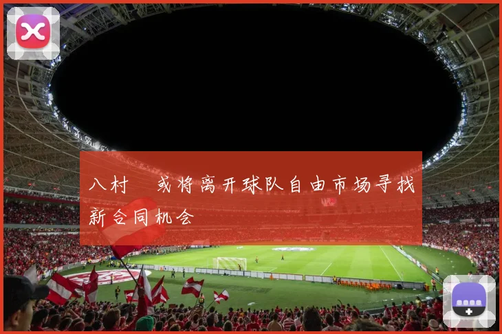 八村塁或将离开球队自由市场寻找新合同机会