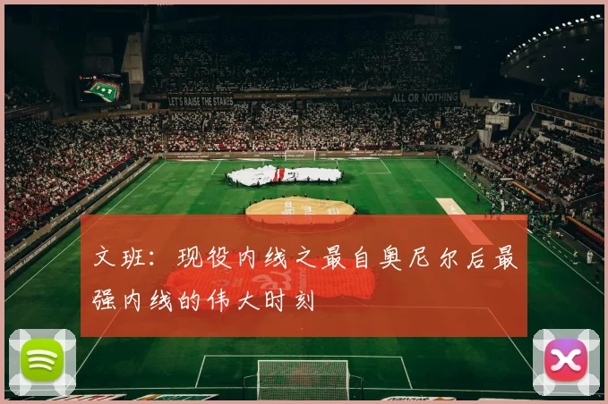 文班：现役内线之最自奥尼尔后最强内线的伟大时刻