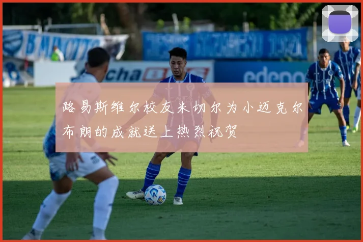 路易斯维尔校友米切尔为小迈克尔布朗的成就送上热烈祝贺