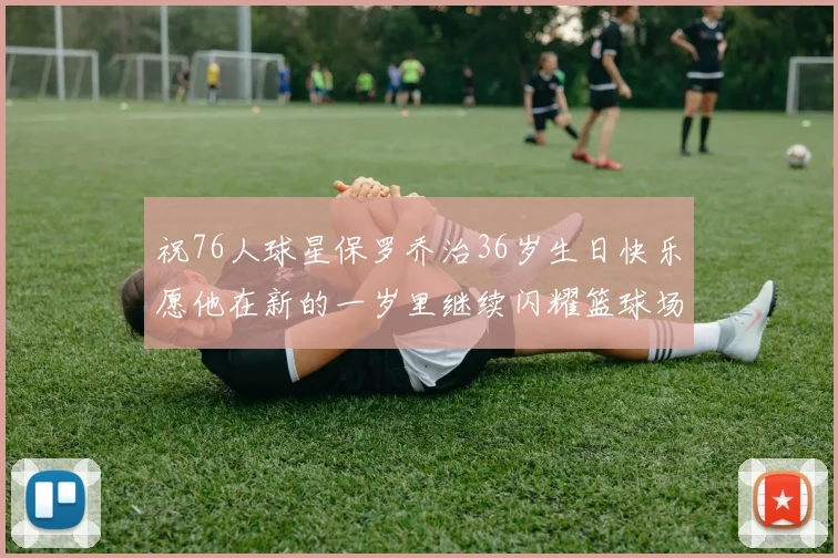 祝76人球星保罗乔治36岁生日快乐愿他在新的一岁里继续闪耀篮球场