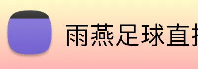 雨燕足球直播 Logo
